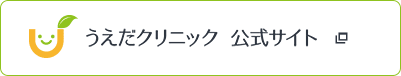 うえだクリニック 公式サイト